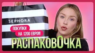 ЗАКУПИЛАСЬ В СЕФОРЕ НА 1200 ЕВРО...РаспаковОчка