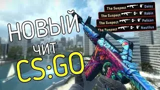 БЕСПЛАТНЫЙ ЧИТ НА КС ГО 2018 | ЛУЧШИЙ БЕСПЛАТНЫЙ ЧИТ CS GO И МНОГО ФУНКЦИЙ АИМ , ВХ КС ГО !