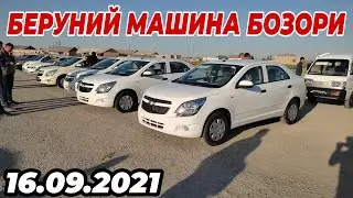 16.09.2021 БЕРУНИЙ МАШИНА БОЗОРИ| 16.09.2021 BERUNİY MASHİNA BOZORİ