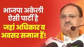 हमारी पार्टी में अधिकार के साथ साथ अवसर की भी समानता है | BJP National President | JP Nadda | Patna
