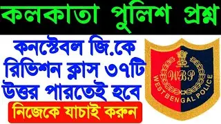 কনস্টেবল পরীক্ষা | KP প্রিলি | কলকাতা পুলিশ প্রশ্ন | জিকে প্রশ্ন | kp constable gk | gk mock test