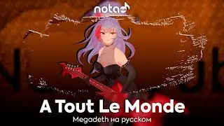 Megadeth [A Tout Le Monde] русский кавер от NotADub