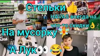 Магазин Havas🧚На мусорку👈Скидка не Скидка😏С памятью Беда🙃