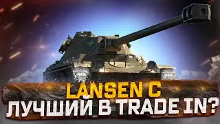 LANSEN C ЛУЧШИЙ СТ В TRADE IN?  РОЗЫГРЫШ ГОЛДЫ! МИР ТАНКОВ