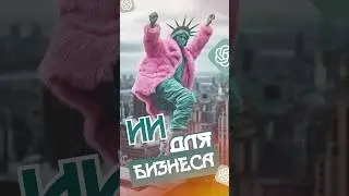 Автоматизация бизнеса с помощью ИИ от Open AI 