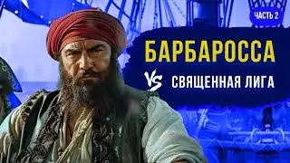 Хайреддин Барбаросса: Cражение у Превезы. Часть 2