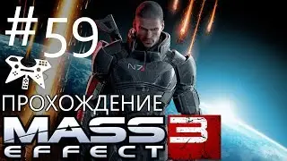 Mass Effect 3 - Прохождение #59: Раннох: Истребители гетов