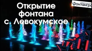 Левокумское Ставропольский край. Фонтан в Левокумском. Открытие фонтана в Ставропольском крае.