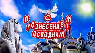 Красивое поздравление С Вознесением Господним 🕊️￼