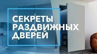 Не покупайте раздвижные двери (пока не посмотрите это видео)