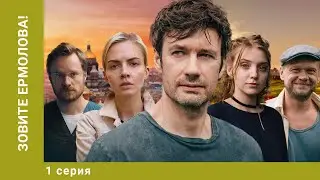 Зовите Ермолова! 1 СЕРИЯ. Мелодрама. Лучшие сериалы