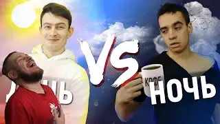 ДЕНЬ vs. НОЧЬ | РЕАКЦИЯ НА ONETWO