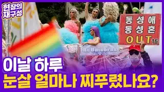 [현장의재구성] 3년 만에 열린 성소수자 퀴어 축제…남자 며느리 안된다는 사람들도 / 연합뉴스TV (YonhapnewsTV)