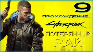 Cyberpunk 2077 - Прохождение 9. Потерянный рай