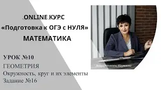 Уроки от Венеры Мизановны. ОГЭ по математике. Задание 16. Окружность, круг и их элементы