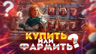 Купить сет жестокости проще чем фармить? / Raid shadow legends