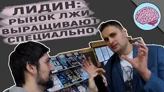 Михаил Лидин |интервью| ЛОЖЬ ВЫРАЩИВАЮТ СПЕЦИАЛЬНО