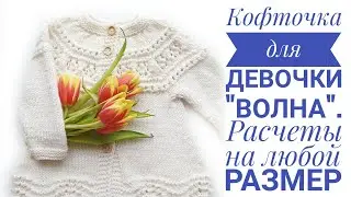 Кофточка для девочки 