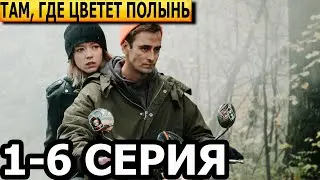 Там, где цветет полынь 1, 2, 3, 4, 5, 6 серия - анонс и дата выхода (2023)