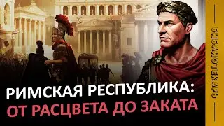 РИМСКАЯ РЕСПУБЛИКА: как Древний Рим покорил Средиземноморье?