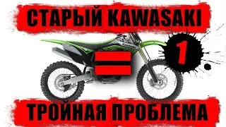 Cтарый Kawasaki = тройная проблема. Часть 1