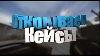 STALCRAFT Открыл 10 Исключительных 2 Особых и 1 Праздничный кейс!!!