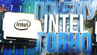 ПОЧЕМУ Я НЕНАВИЖУ INTEL