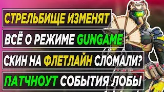 Нерф Флэтлайна / Новое стрельбище / Патчноут события Лобы / Новости Апекс