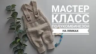 полукомбинезон на лямках от 0 до 12 месяцев спицами