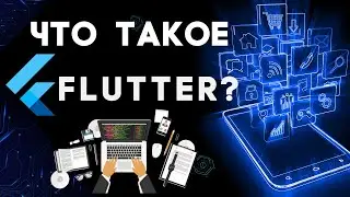 Flutter: Быстрый старт в мобильной кросс-платформенной разработке