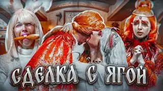 СДЕЛКА С БАБОЙ ЯГОЙ/КАЩЕЙ НЕ БЕССМЕРТНЫЙ