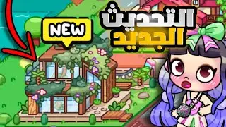 التحديث الجديد للعبة أفاتار ورلد 🥳🔥فيلا جديدة✨️| Avatar world
