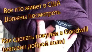 Как сделать покупки в Гудвилл ( Американская некомерческая организация)? Книги, вещи, одежда.