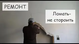 Начало ремонта. Сносим стены. Ломать -не строить. Что это такое? Кто так сделал и зачем? Ремонт дома