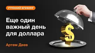 Еще один важный день для доллара | AMarkets