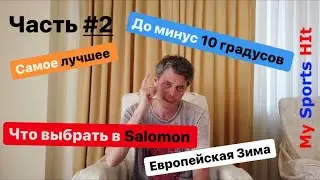 Что выбрать в Salomon на осень-зиму до минус -10 самые Топовые модели в марке. Часть 2.