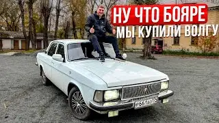 БОЯРЕ мы Купили ВОЛГУ !!!!