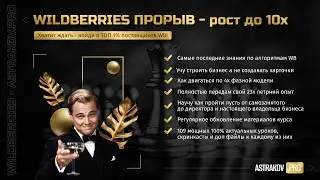 «WILDBERRIES ПРОРЫВ»