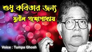 Sudhu kobitar jonno lyrics | শুধু কবিতার জন্য | সুনীল গঙ্গোপাধ্যায় |  #Teach_Techno #poems #poem