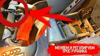 РЕГУЛИРОВКА И ЗАМЕНА ТРОСА РУЧНИКА. ЧТО ДОЛЖНЫ ПРОВЕРИТЬ В АВТОСЕРВИСЕ НА СТАРЫХ ТРОСАХ 