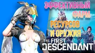 THE FIRST DESCENDANT // ЭФФЕКТИВНЫЙ ФАРМ РЕСУРСОВ И ОРУЖИЯ