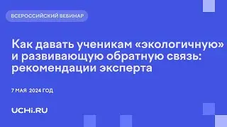 Как давать ученикам «экологичную» и развивающую обратную связь  рекомендации эксперта