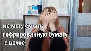 НЕ красьте волосы гофрированной бумагой !!! /не могу смыть гофрированную бумагу с волос. Часть 2.