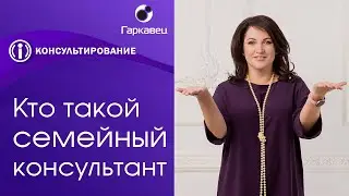 Кто такой семейный консультант. Ольга Гаркавец