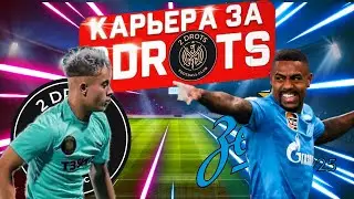 2DROTS против ЗЕНИТА / КАРЬЕРА ЗА 2ДРОТС В FIFA 23 #9