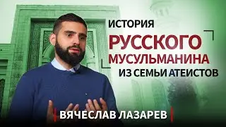 Русский мусульманин. Про ислам, атеизм, правило трех свиданий и многоженство