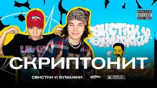 Скриптонит - Свистки и бумажки (FEDUK, Сёстры) / РЕАКЦИЯ BOTTOM