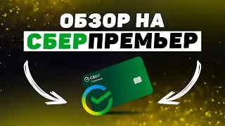 СберПремьер Обзор! Премиальное Обслуживание от Сбербанка