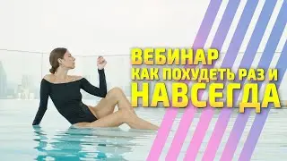 КАК ПОХУДЕТЬ РАЗ И НАВСЕГДА | Вебинар