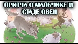 Притча о мальчике и стаде овец/Почему нельзя обманывать/Пастух, волки и стадо овец